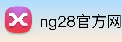 ng28官方网站 Logo
